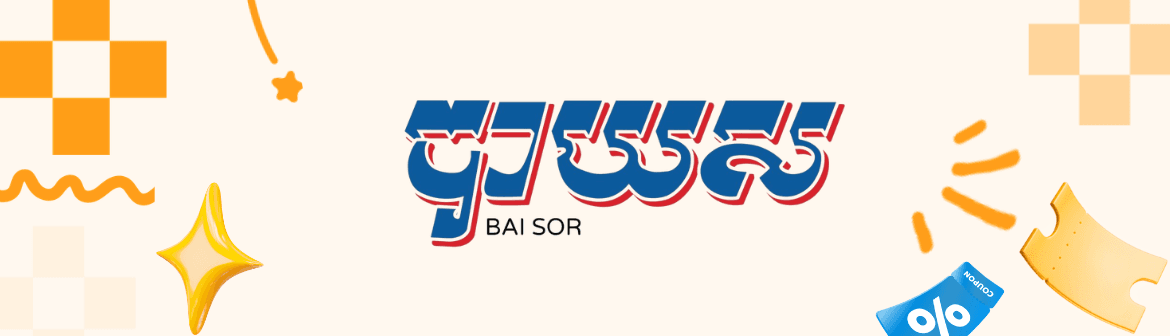 គូប៉ុងបញ្ចុះតម្លៃ 15%  សម្រាប់ការទទួលទានក្នុងហាងនៅ​ បាយស